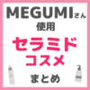 MEGUMI（メグミ）さん使用 セラミドコスメ まとめ