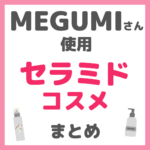 MEGUMI（メグミ）さん使用 セラミドコスメ まとめ