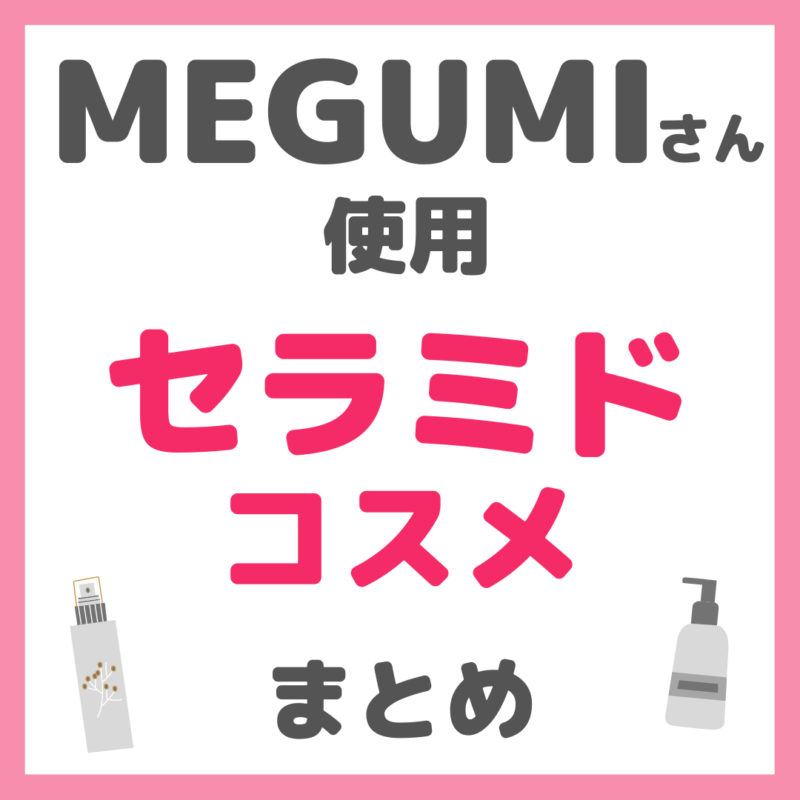 MEGUMIさん使用 セラミドコスメ まとめ