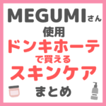 MEGUMI（メグミ）さん使用 ドンキホーテ で買えるスキンケア まとめ