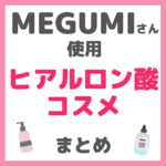 MEGUMI（メグミ）さん使用 ヒアルロン酸コスメ まとめ