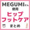 MEGUMI（メグミ）さん使用 ヒップケア・フットケア まとめ