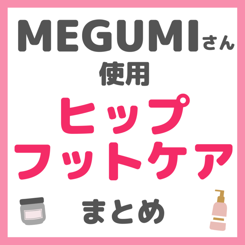 MEGUMIさん使用 ヒップケア・フットケア まとめ