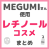 MEGUMI（メグミ）さん使用 レチノール・ビタミンAコスメ まとめ