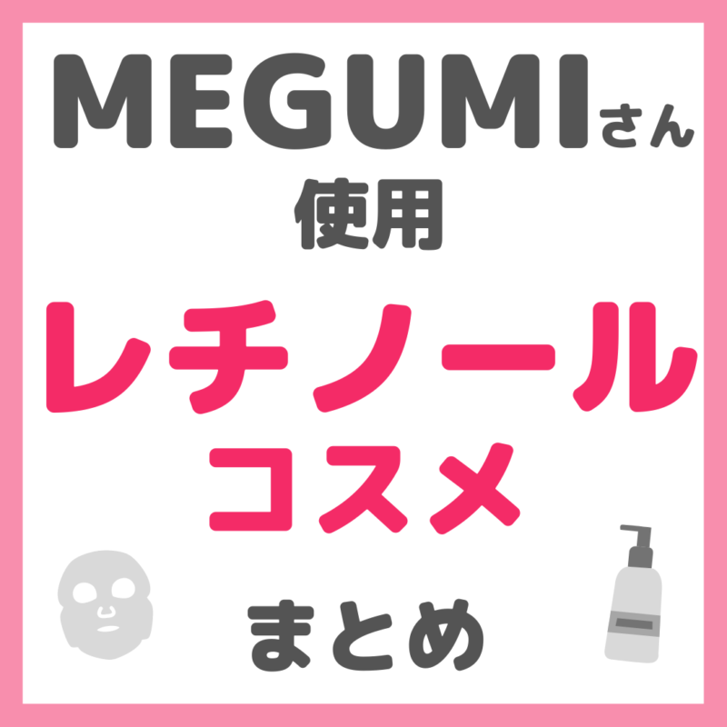 MEGUMIさん使用 レチノール・ビタミンAコスメ まとめ