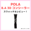 「POLA B.A 3D コンシーラー」レビュー＆スウォッチ！口コミ・効果・評判・感想・特徴などまとめ