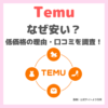 【Temu（ティームー）】なぜ安い？格安通販サイトの理由・口コミや評判を調査！