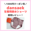 dansaek（ダンセク）韓国の生理用吸水ショーツ 使用レビュー＆1000円クーポンも！漏れる？｜特徴・使用感・口コミ・評判・メリット・デメリット