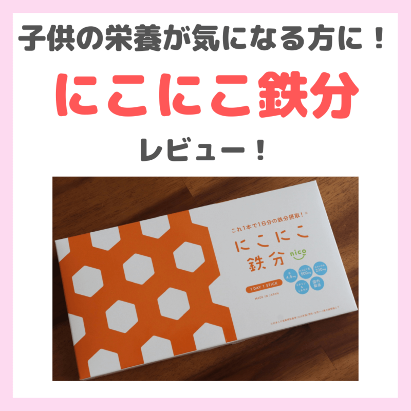 「にこにこ鉄分」口コミ＆レビュー！子供の栄養におすすめ！効果・評判・感想・特徴などまとめ