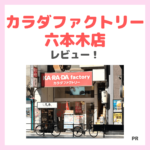 「カラダファクトリー 六本木店」レビュー！【初回割引あり】口コミ・効果・評判・感想・特徴などまとめ