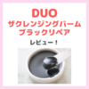 DUO黒が初回限定半額！「デュオ ザクレンジングバームブラックリペア」使用レビュー！口コミ・効果・評判・感想・特徴などまとめ