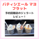 「パティシエール マヨ フラット（Pâtissière Mayo Flat）【六本木】」ジェラートのレビュー｜予約困難店が気軽に味わえておすすめ！