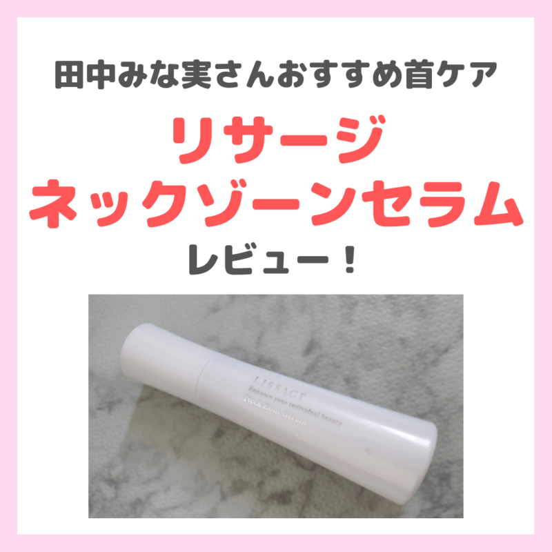 田中みな実さんおすすめ首ケア「リサージ ネックゾーンセラム」使用レビュー！口コミ・効果・評判・感想・特徴などまとめ