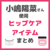 小嶋陽菜さん（こじはる）使用｜ヒップ・おしりケアグッズまとめ