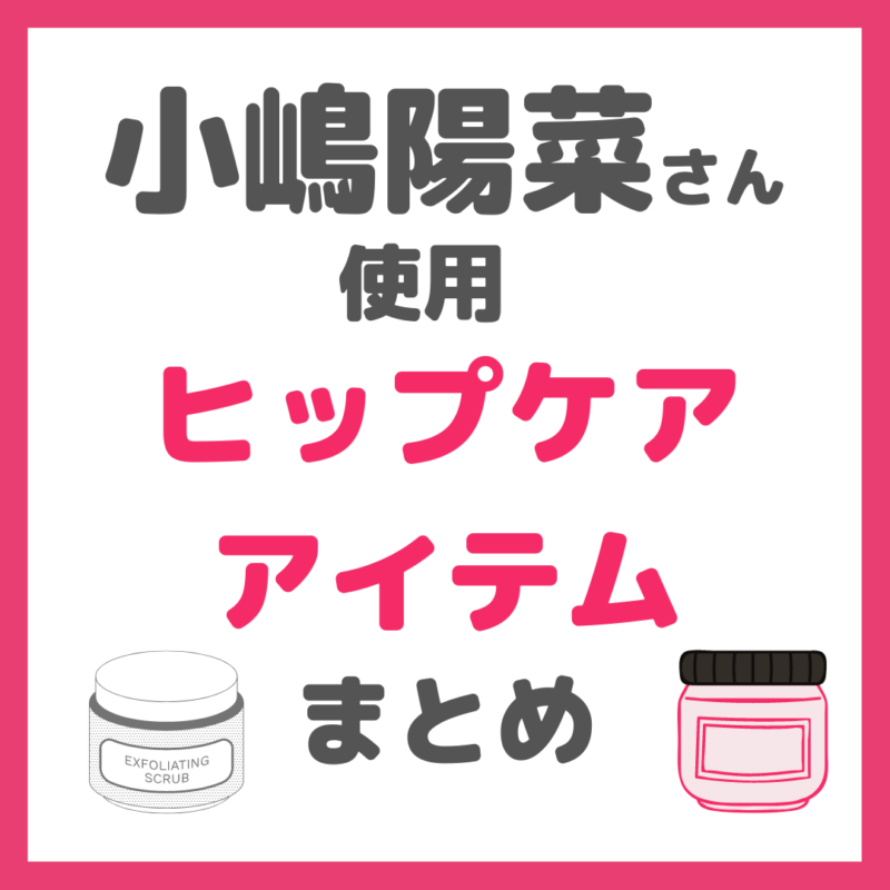 小嶋陽菜さん（こじはる）使用｜ヒップ・おしりケアグッズまとめ