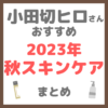 小田切ヒロさんおすすめ｜2023年秋スキンケア まとめ