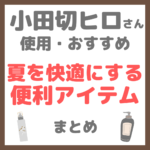 小田切ヒロさんおすすめ｜夏を快適にする便利アイテム まとめ