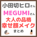 小田切ヒロさんがMEGUMIさんを大人の品格・幸せ顔メイク まとめ 〜すっぴんから幸福感のある洗練メイク〜