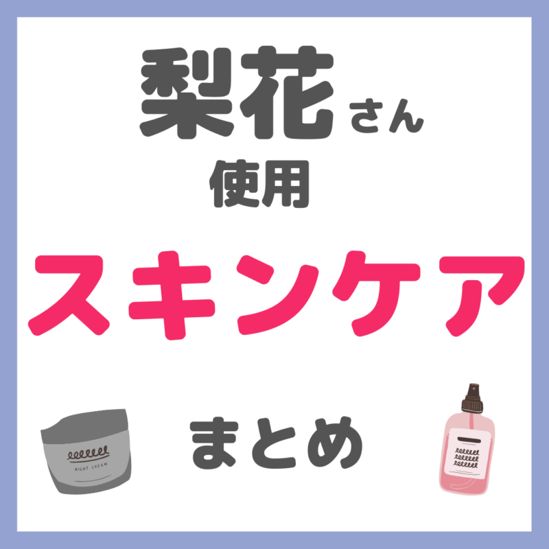 梨花さん使用 スキンケア まとめ