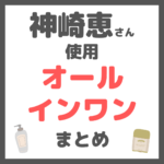 神崎恵さん使用｜オールインワン まとめ