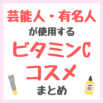 芸能人・有名人が使用するビタミンCコスメ まとめ