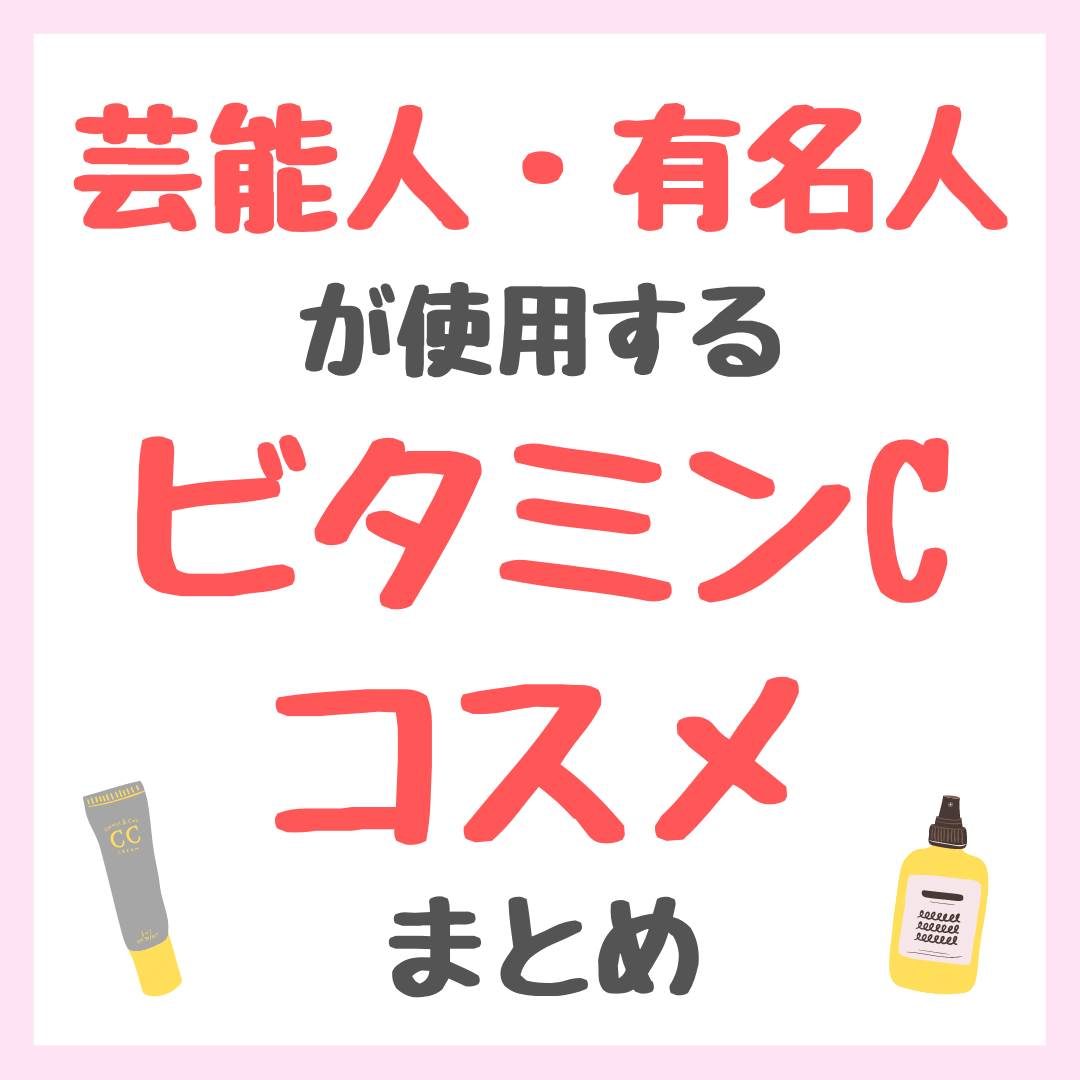 芸能人・有名人が使用するビタミンCコスメ まとめ（女優・モデル・アイドル・美容家など） - sappiのブログ