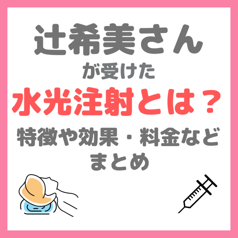 辻希美さん（辻ちゃん）が受けた美容施術『水光注射』とは？特徴・効果・クリニック・料金などまとめ