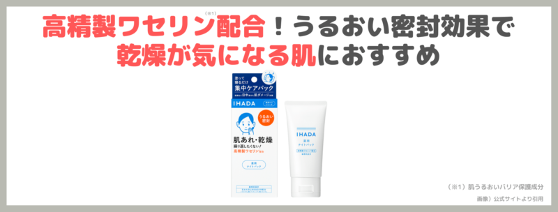 「イハダ 薬用ナイトパック」レビュー｜IHADAの肌荒れ・乾燥おすすめ集中ケア！口コミ・効果・評判・感想・特徴などまとめ