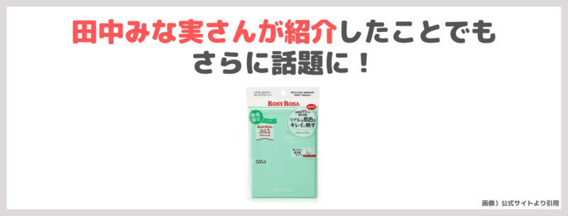 田中みな実さんおすすめ！「ROSYROSA（ロージーローザ）リアルックミラー」レビュー｜リアルな肌色を映す鏡の口コミ・効果・評判・感想・特徴など