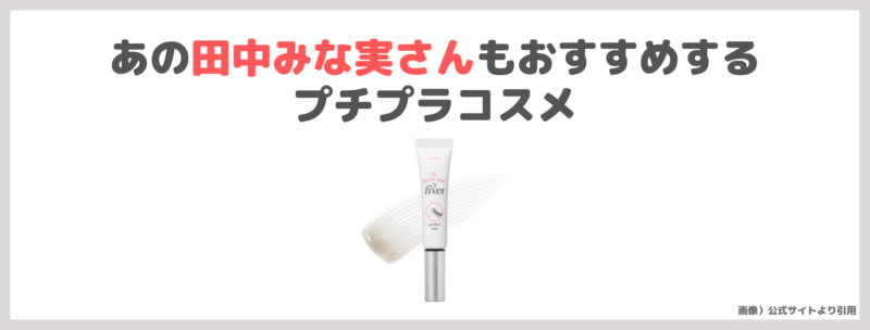 田中みな実さんおすすめ「エチュード（ETUDE） マスカラフィクサー パーフェクトラッシュ」使用レビュー｜マスカラベース＆トップコートの口コミ・効果・評判・感想・特徴など