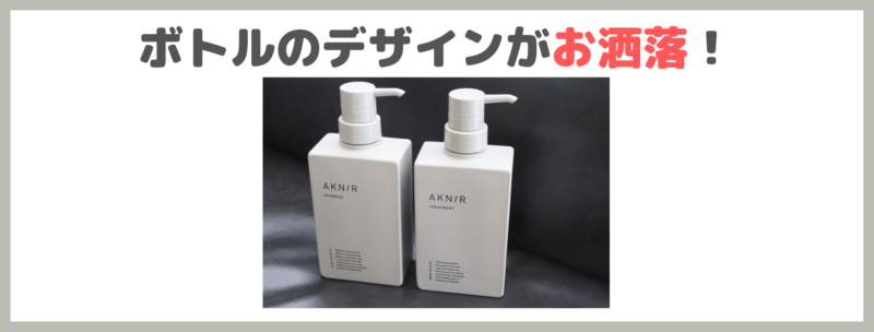 「AKNIR 薬用ヘアシャンプー&トリートメント」を使用した感想③｜ボトルのデザインがお洒落！