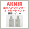 AKNIR（アクニー）薬用ヘアシャンプー＆ トリートメント 使用レビュー｜特徴・効果・感想・口コミ・評判など