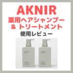 AKNIR（アクニー）薬用ヘアシャンプー＆ トリートメント 使用レビュー｜特徴・効果・感想・口コミ・評判など