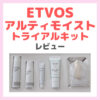 ETVOS（エトヴォス）アルティモイストライン トライアルキット 使用レビュー｜中身・特徴・効果・口コミ・評判など