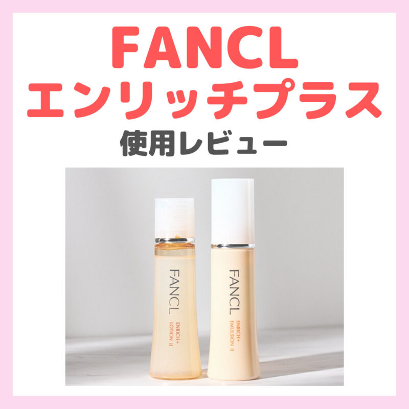 FANCL（ファンケル） エンリッチプラス 使用レビュー｜口コミ・効果・評判・感想・特徴など