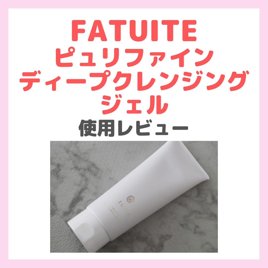 ファチュイテ ピュリファイン ディープクレンジングジェル」使用