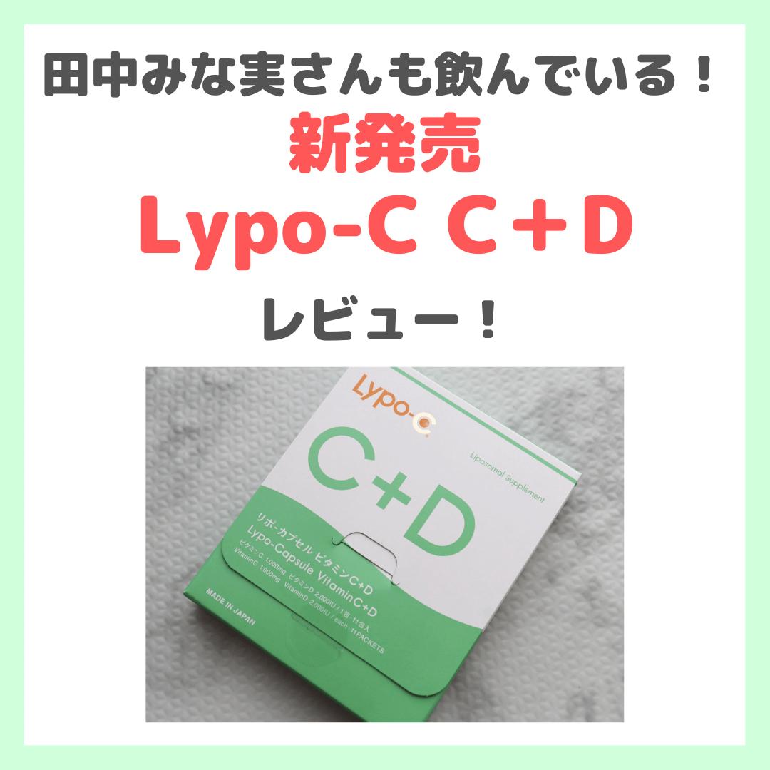 田中みな実さんも飲んでいる「Lypo-C C＋D」レビュー｜ビタミンDが新配合のリポ・カプセル ビタミンC！口コミ・効果・評判・感想・特徴・従来との違いなどまとめ  - sappiのブログ