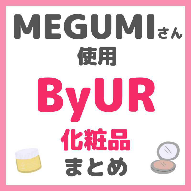 MEGUMIさん使用 ByUR（バイユア）化粧品 まとめ