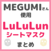 MEGUMI（メグミ）さん使用 ルルルン（LuLuLun）シートマスク まとめ