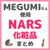 MEGUMI（メグミ）さん使用 NARS（ナーズ）化粧品 まとめ