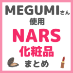 MEGUMI（メグミ）さん使用 NARS（ナーズ）化粧品 まとめ