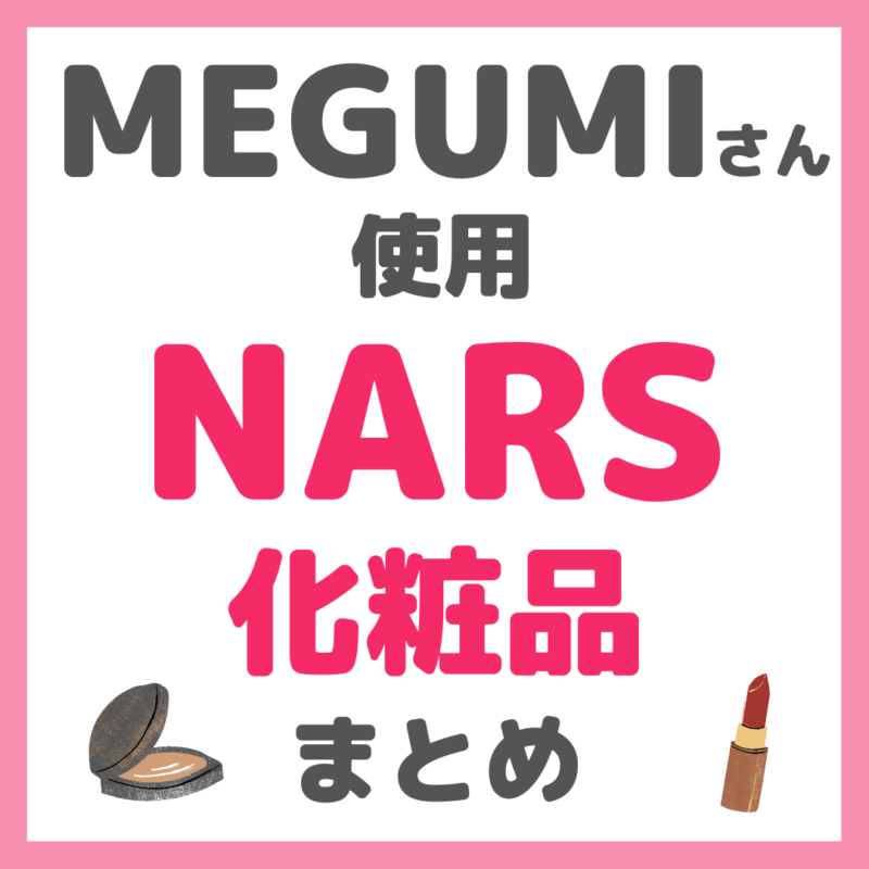 MEGUMIさん使用 NARS（ナーズ）化粧品 まとめ