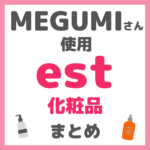 MEGUMI（メグミ）さん使用 est（エスト）化粧品 まとめ