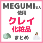 MEGUMI（メグミ）さん使用 クレイ化粧品 まとめ