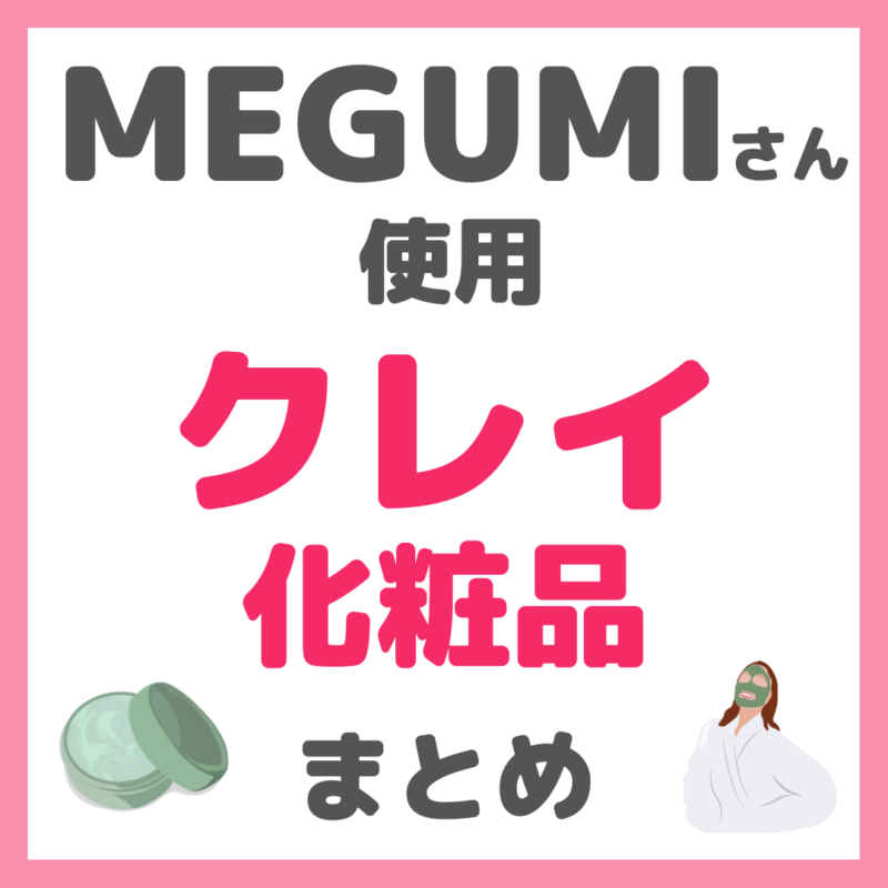 MEGUMIさん使用 クレイ化粧品 まとめ