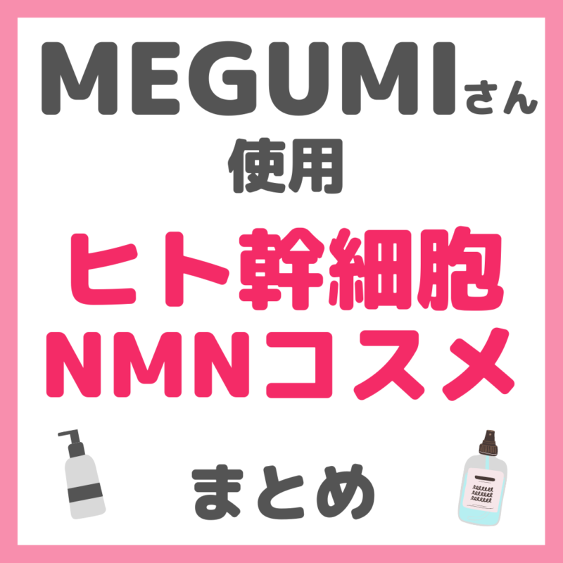 MEGUMIさん使用 ヒト幹細胞・NMNコスメ まとめ