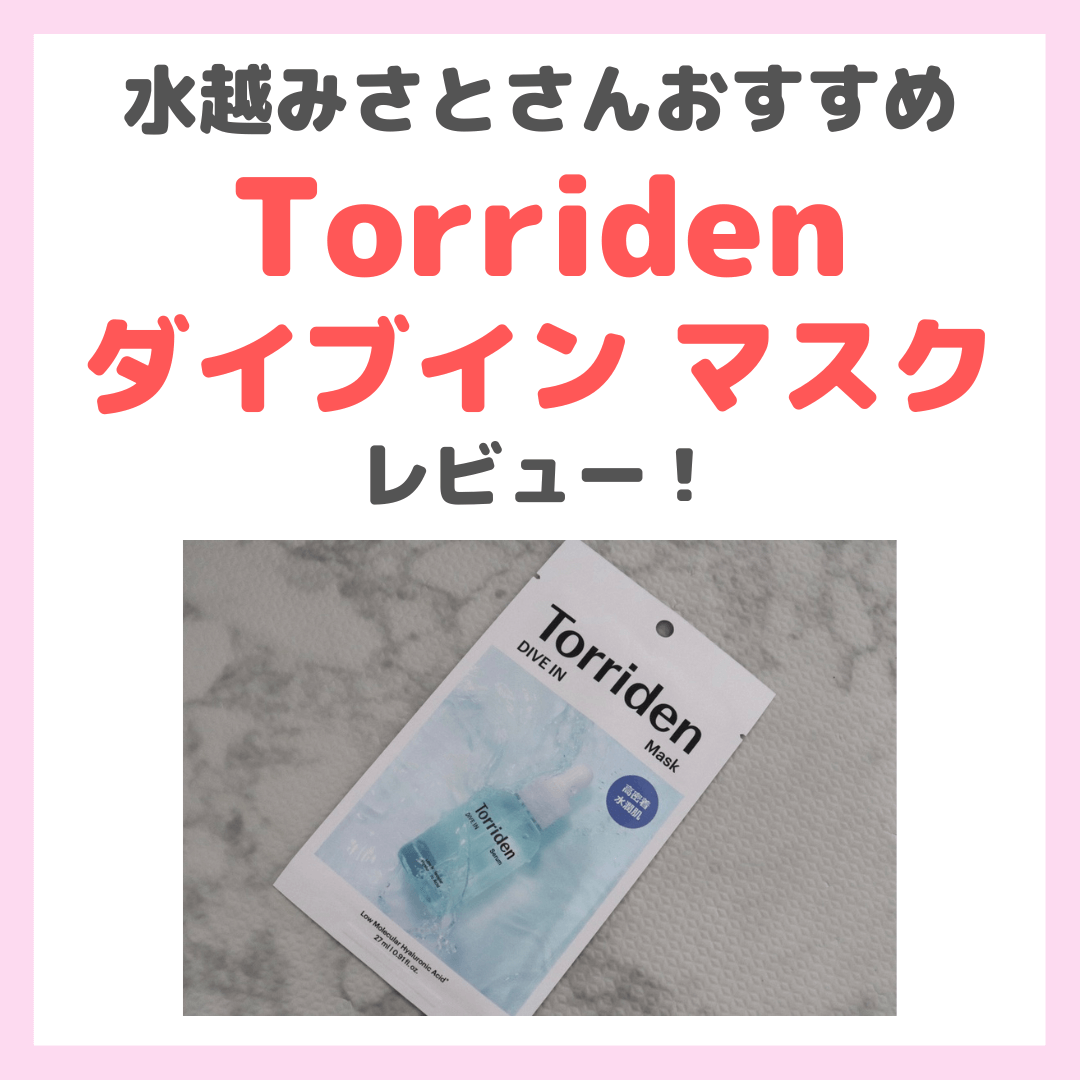 水越みさとさんおすすめ「Torriden （トリデン） ダイブイン