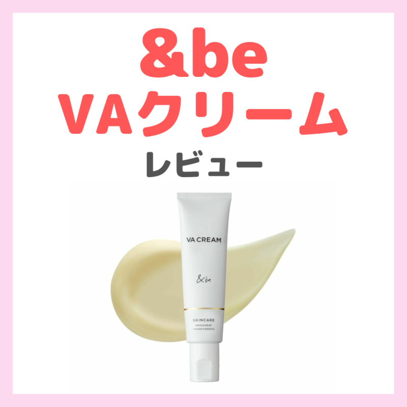 ＆be（アンドビー）VAクリーム レビュー・口コミ｜特徴・効果・評判 