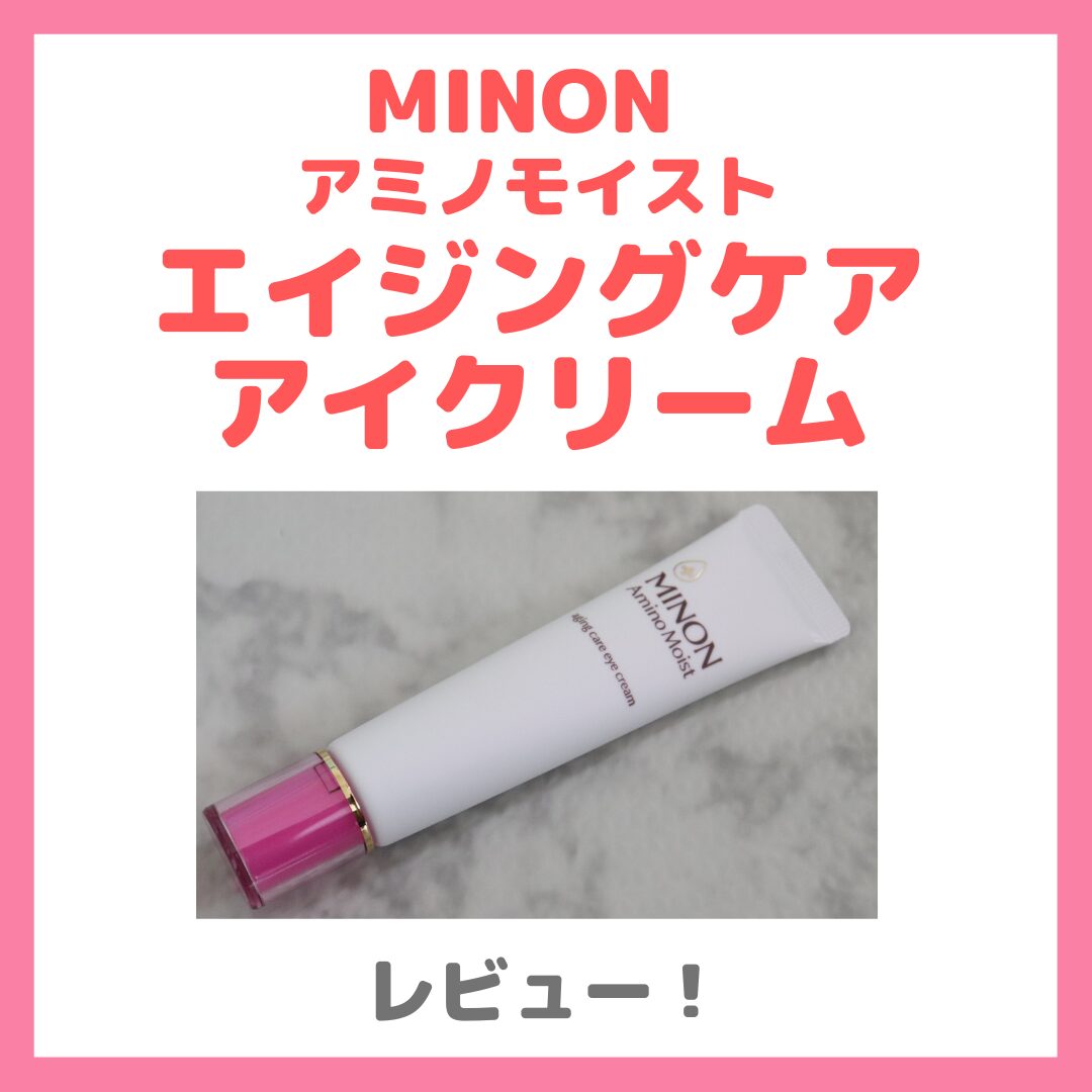 ミノン アミノモイスト エイジングケア アイクリーム 使用レビュー!口コミ・効果・評判・感想・特徴など