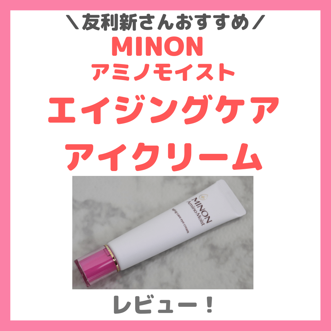 友利新さんおすすめ「ミノン アミノモイスト エイジングケア アイ